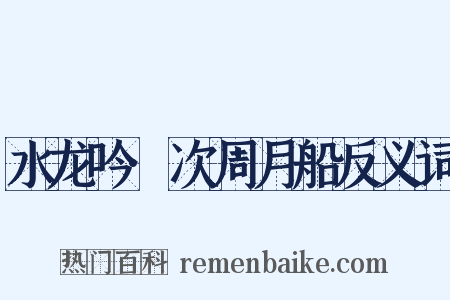 水龙吟·次周月船反义词是什么意思的图片